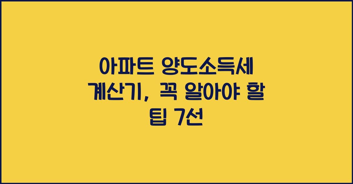 아파트 양도소득세 계산기