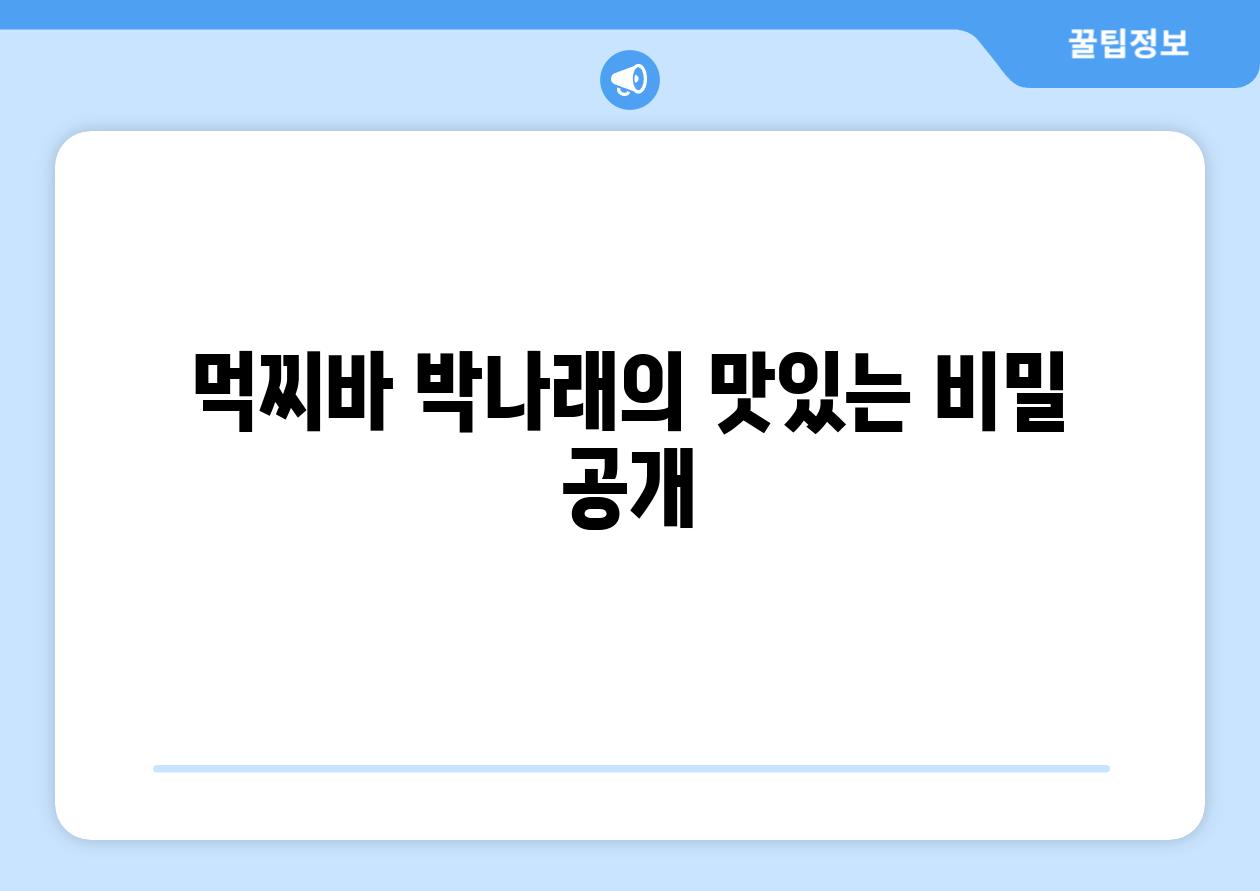 먹찌바 박나래의 맛있는 비밀 공개