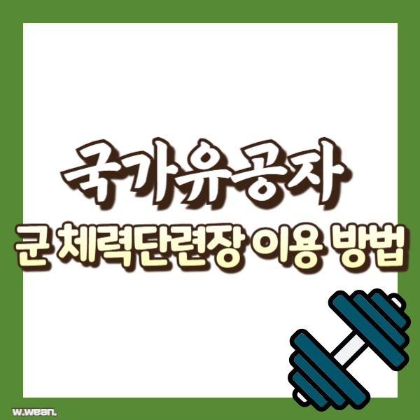 국가유공자 군 체력단련장 이용방법 - 썸네일