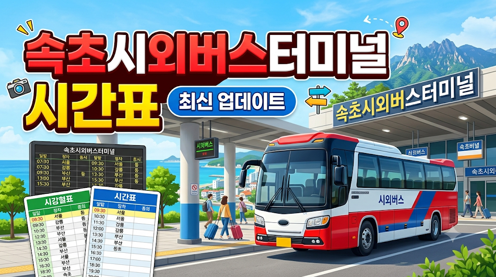 속초시외버스터미널