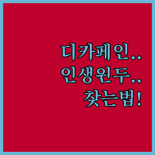 디카페인 원두 쇼핑 팁 로스팅 포인트..