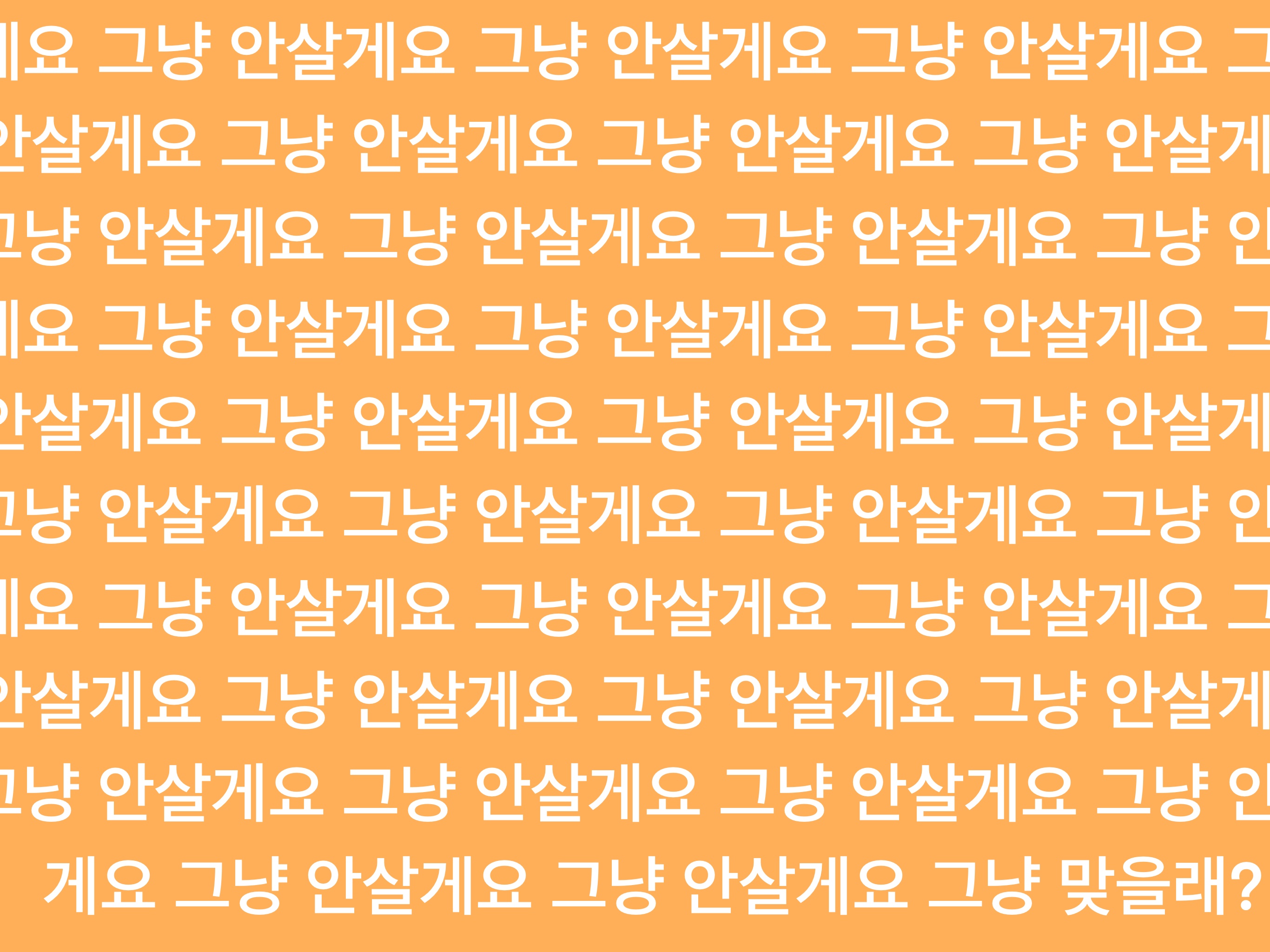 그냥-안살게요-반복-텍스트-이미지-그냥-맞을래?