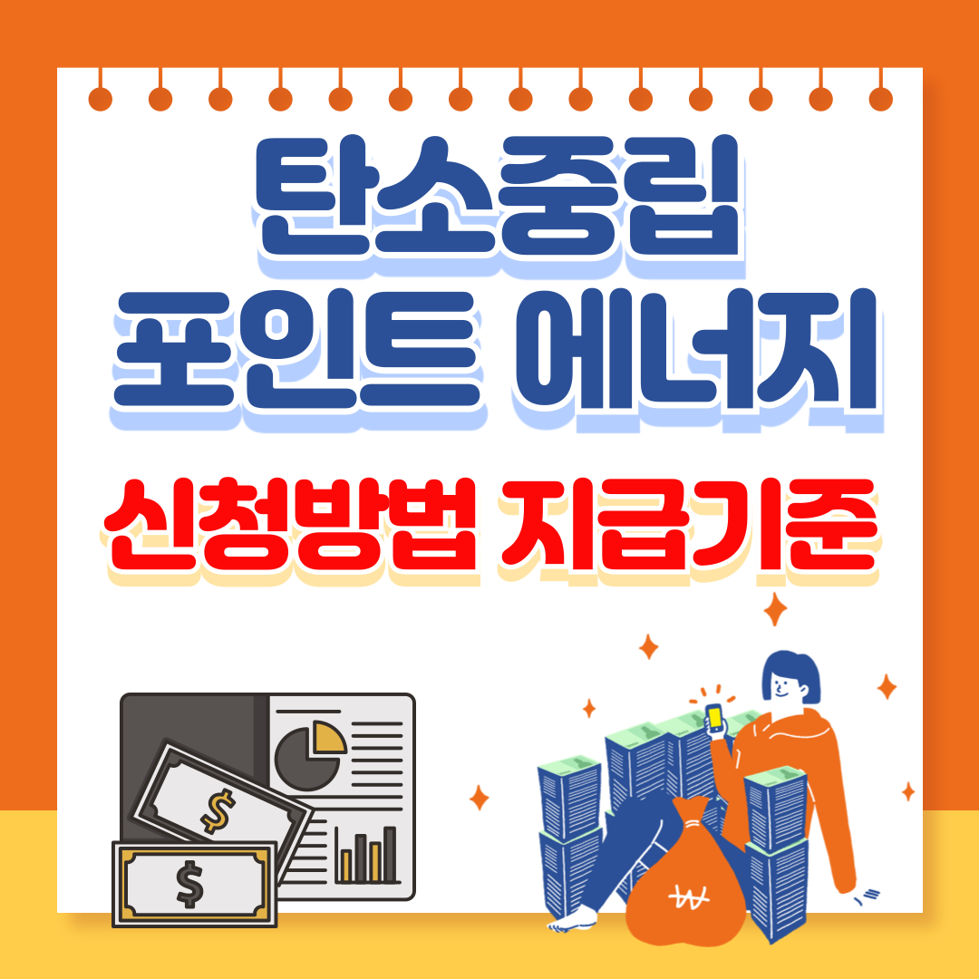 탄소중립포인트 신청방법 지급기준 지급방법