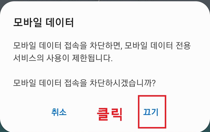 끄기 클릭함