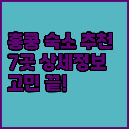홍콩 숙소 선택 고민 해결 7곳 상세