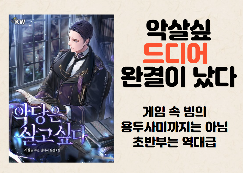 악당은 살고 싶다 표지 및 간단 리뷰