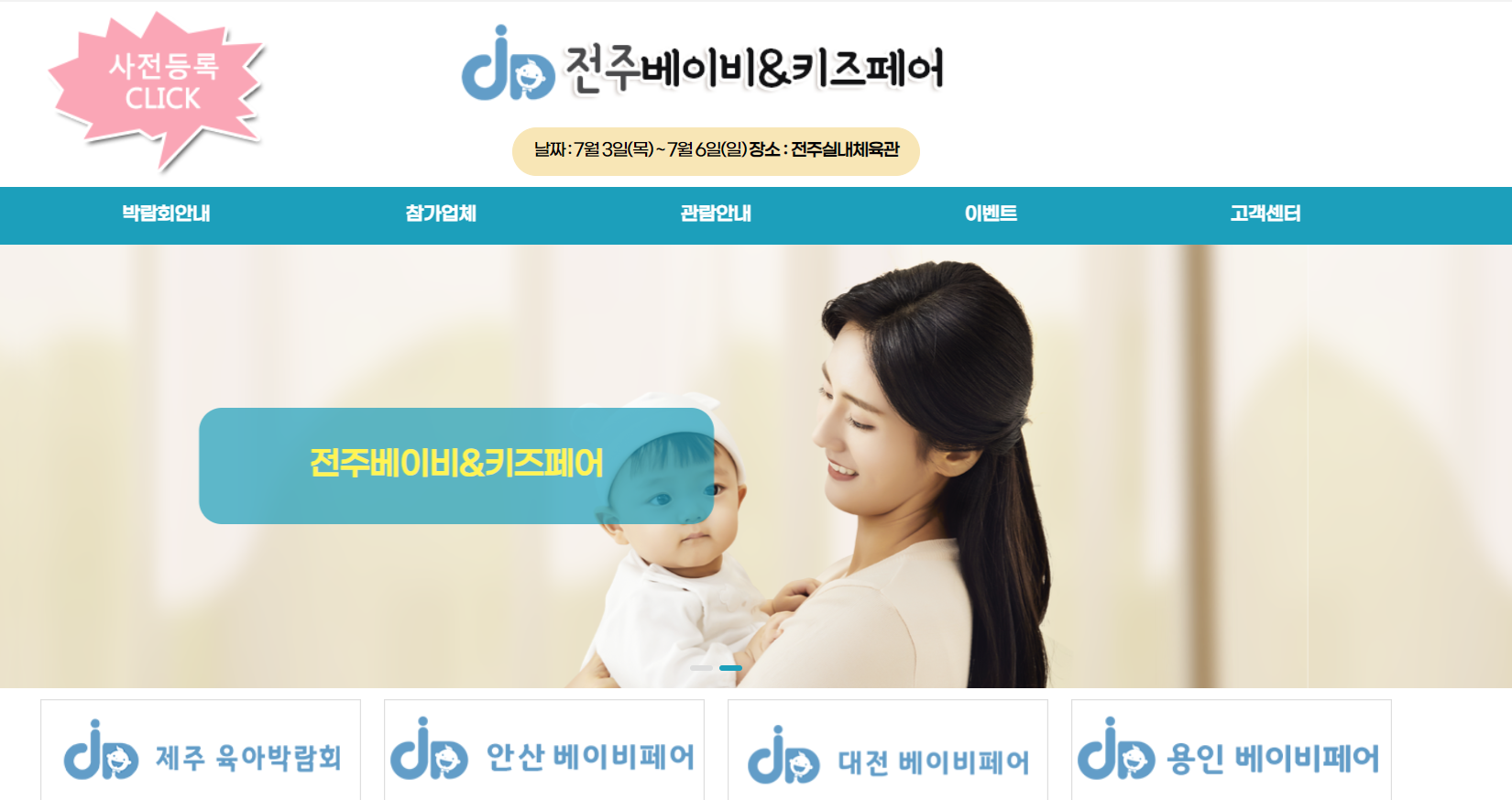 전주 베이비페어 육아박람회 사전등록 무료입장