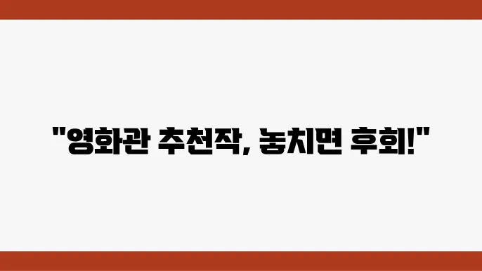영화관 추천 이미지
