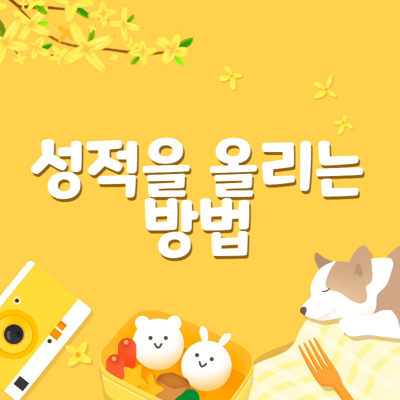 성적 올리는 방법1