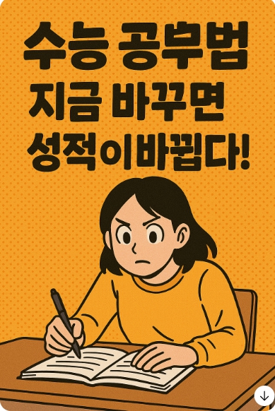 수능 공부법