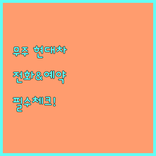 무주 현대자동차 서비스센터 전화번호와..