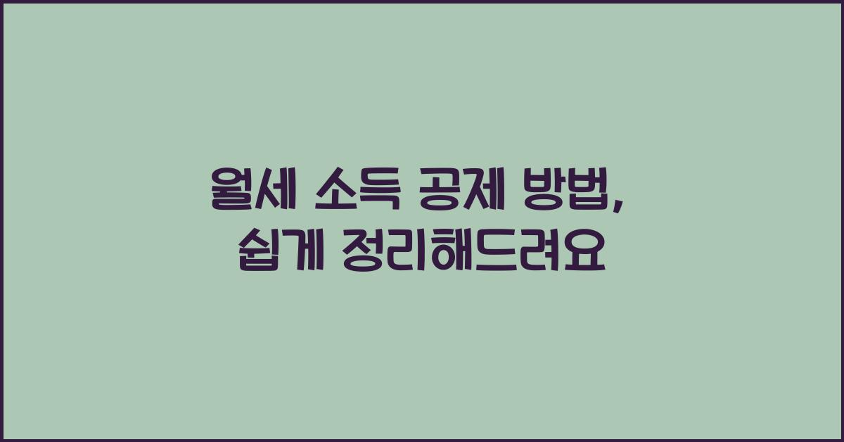 월세 소득 공제 방법