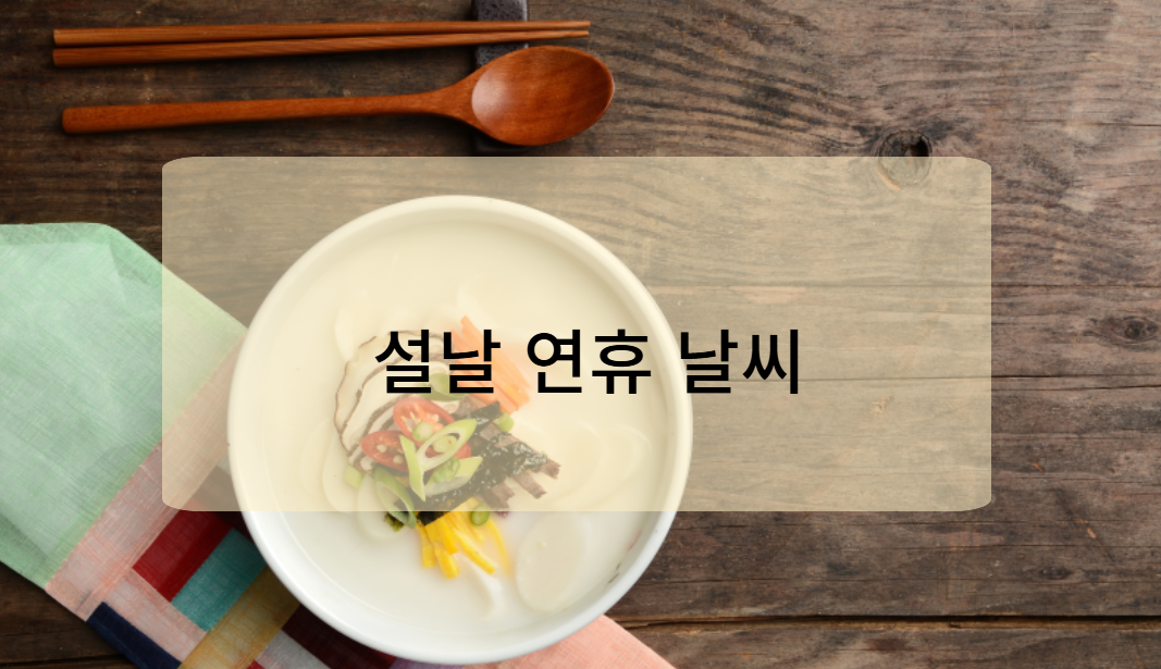 설날 연휴 날씨