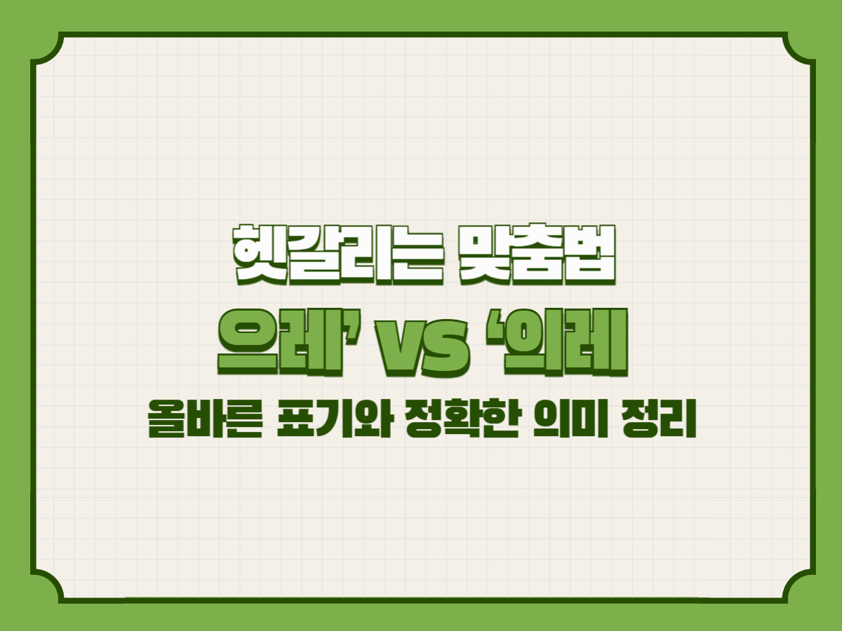헷갈리는 맞춤법: ‘으레’ vs ‘의레’ – 올바른 표기와 정확한 의미 정리