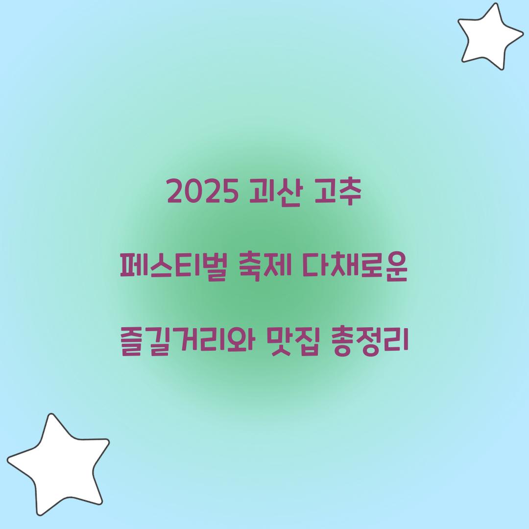 2025 괴산 고추 페스티벌 축제