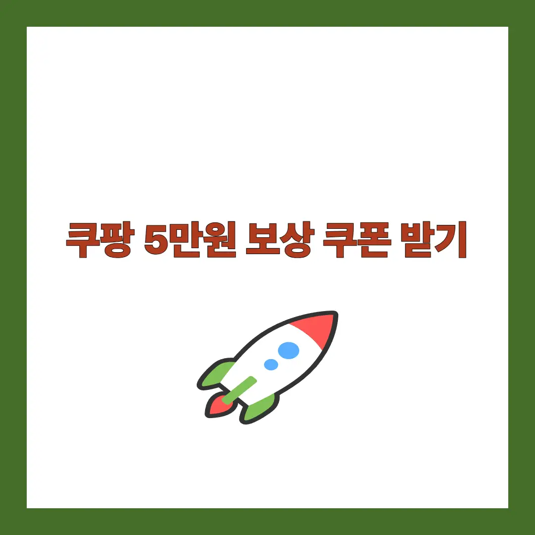 쿠팡 5만원 보상