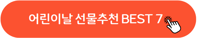 어린이날 선물 추천