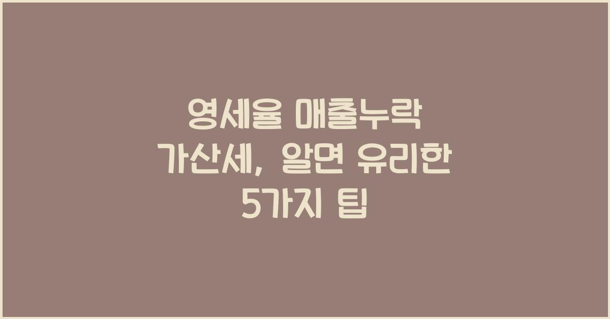 영세율 매출누락 가산세