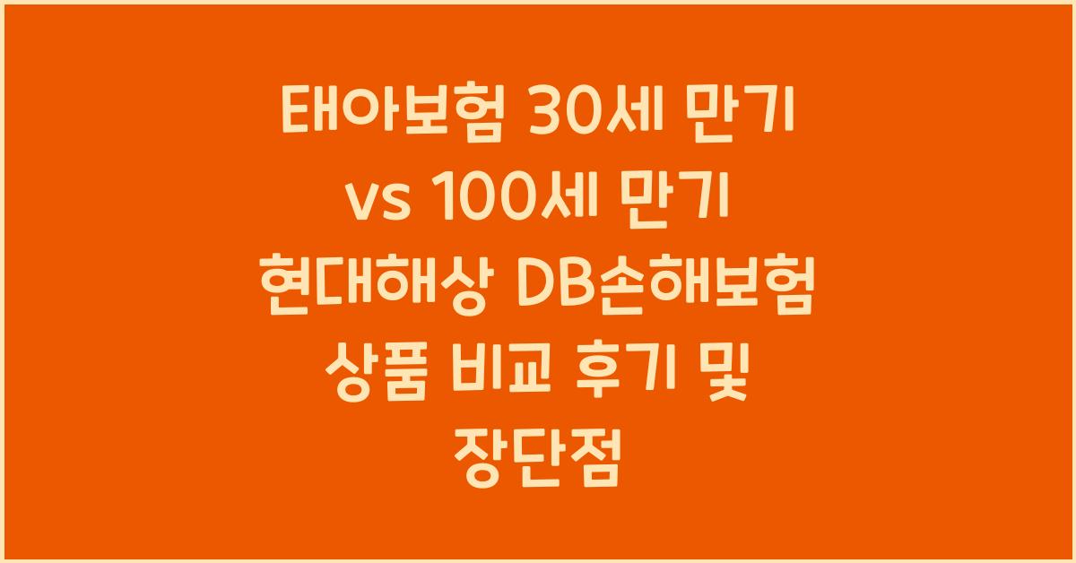 태아보험 30세 만기 vs 100세 만기 현대해상 DB손해보험 상품 기준 장단점