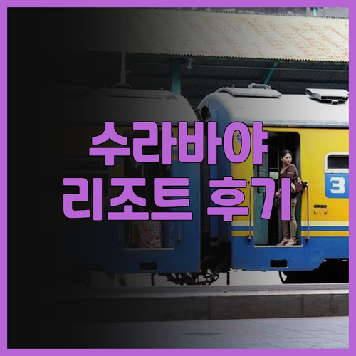 수라바야 부미 시티 리조트 완벽 후기