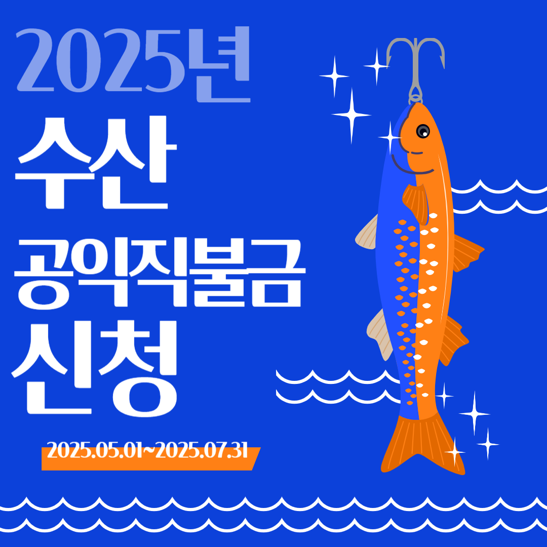 2025년도-수산-공익직불금-신청
