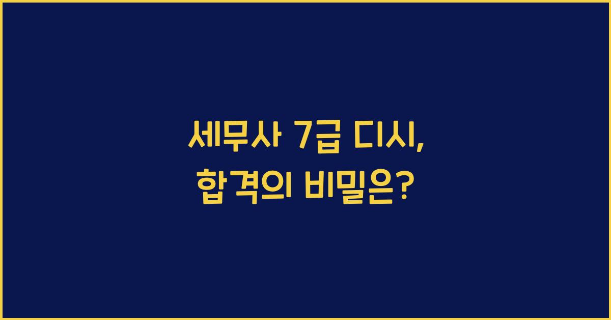세무사 7급 디시