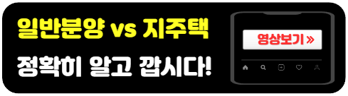 일반분양과 지주택의 차이점