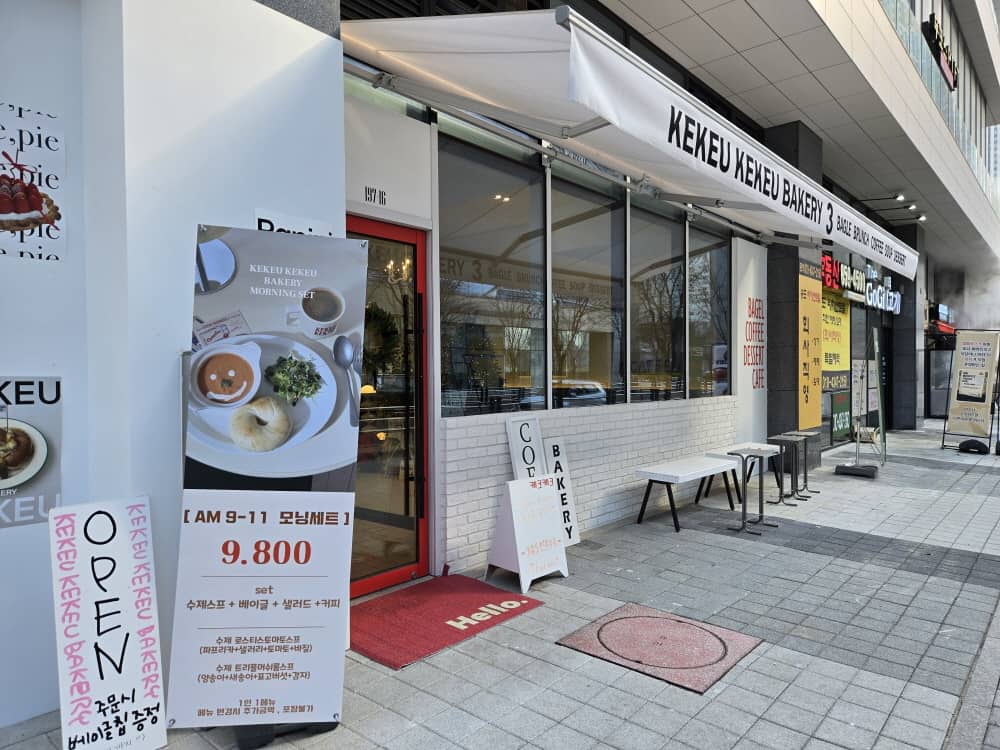 송도 케크케크