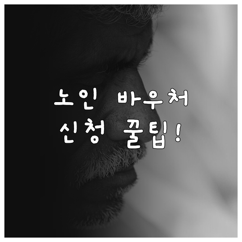 노인 스포츠 바우처 2026년 신청 ..