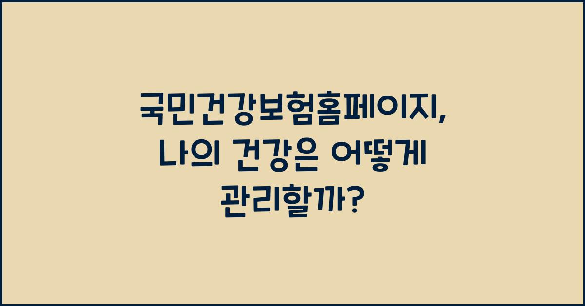 국민건강보험홈페이지