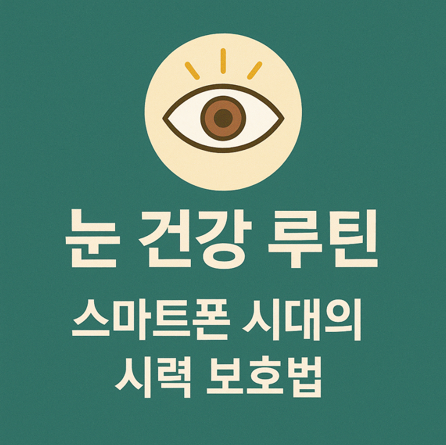 눈 건강 루틴, 시력 보호법