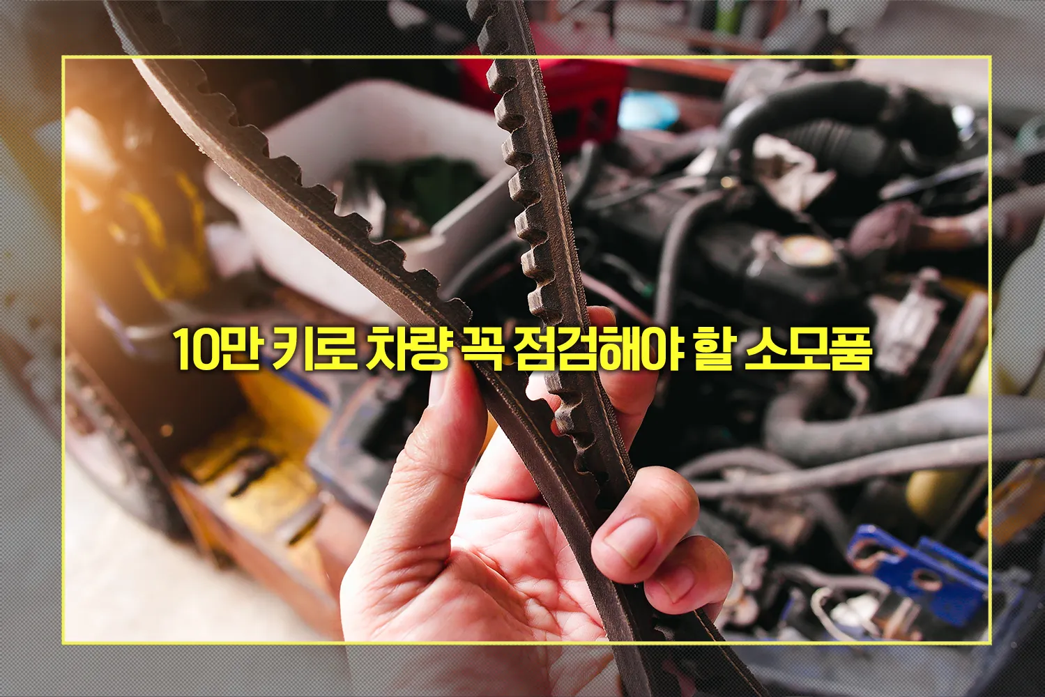 10만 키로 차량 꼭 점검해야 할 소모품