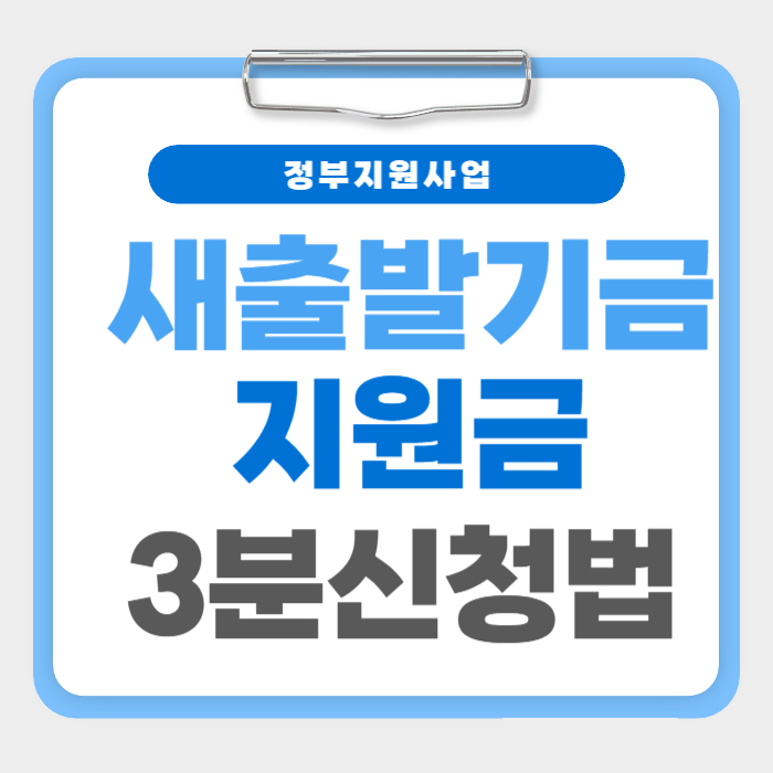 새출발기금 지원 신청 방법, 3분 만에 확인하는 자격조건 총정리