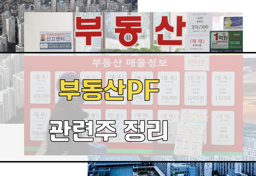 부동산PF 건설사