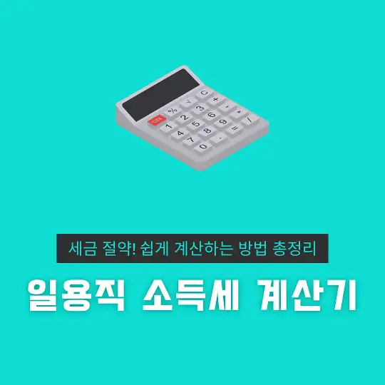 일용직 소득세 계산기