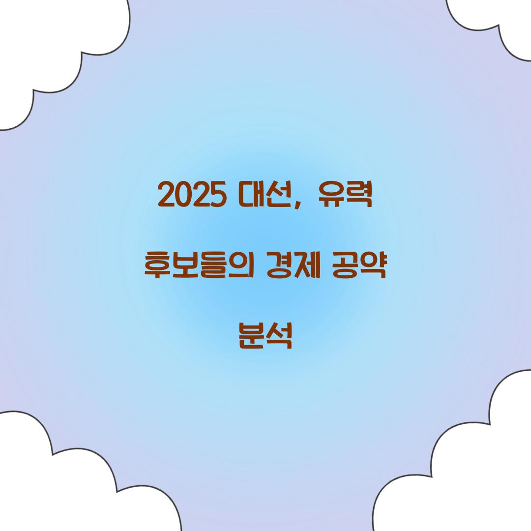 2025 대선
