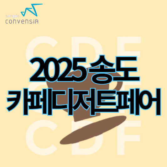 2025송도카페디저트페어_썸네일