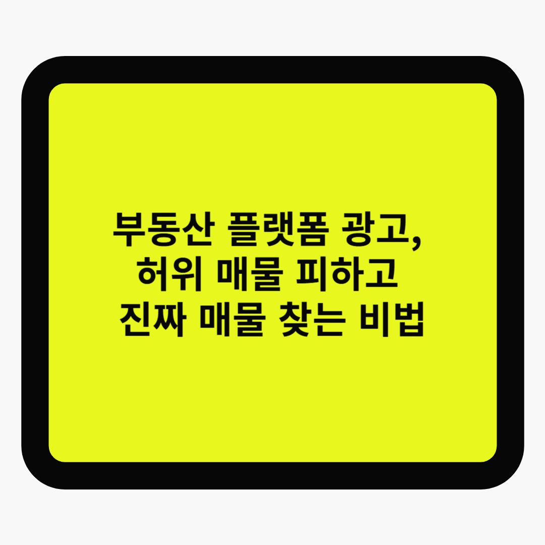 부동산 플랫폼 광고, 허위 매물 피하고 진짜 매물 찾는 비법