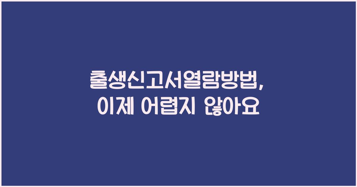 출생신고서열람방법