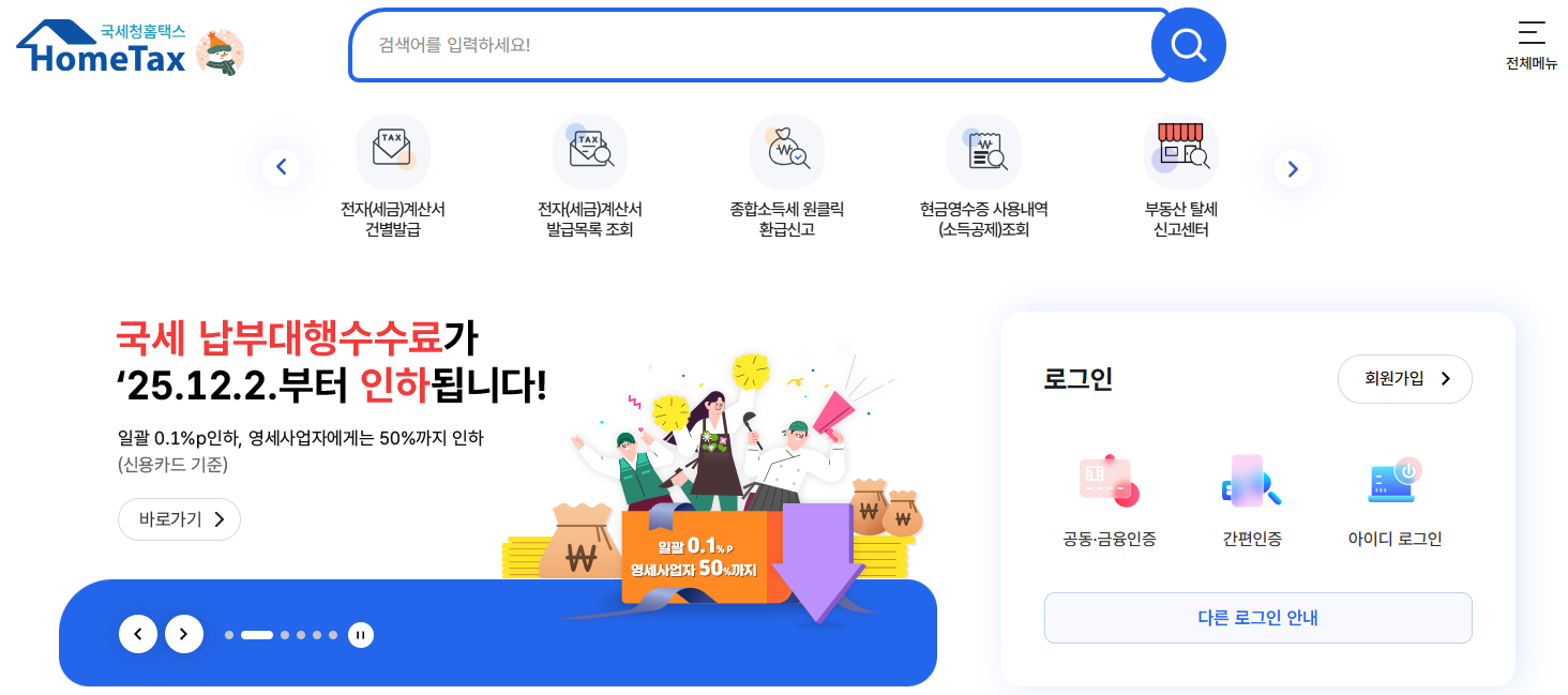 홈택스-홈페이지