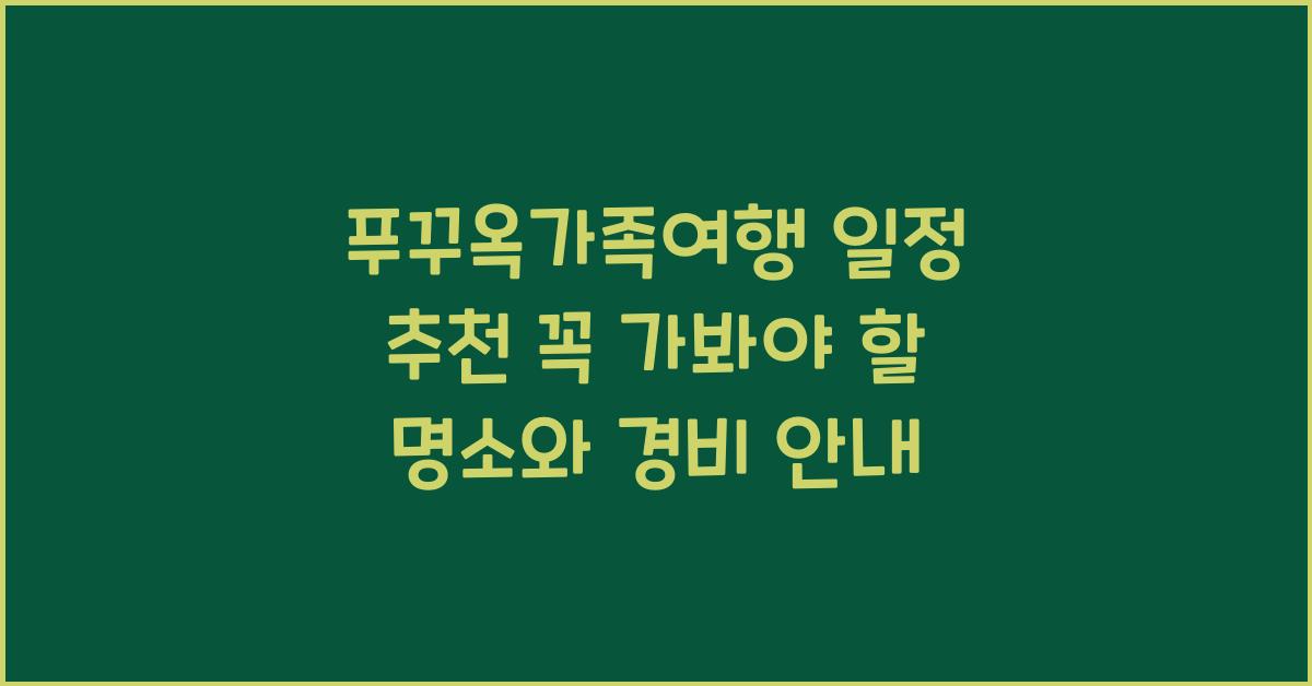 푸꾸옥가족여행 일정 추천