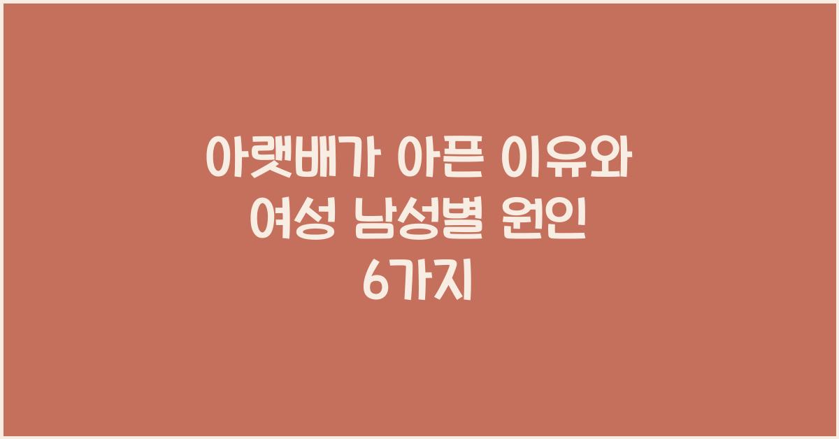 아랫배가 아픈 이유