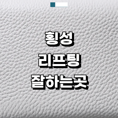 횡성군 리프팅 병원