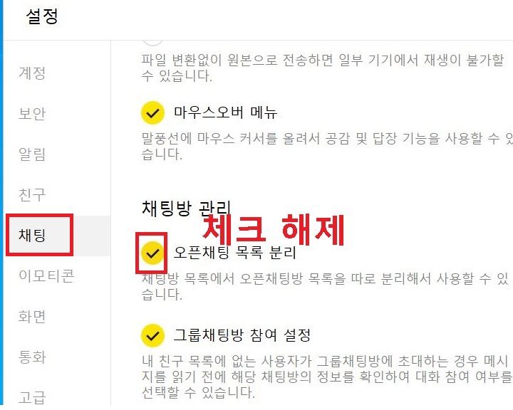 오픈채팅 목록 분리에 체크 해제함