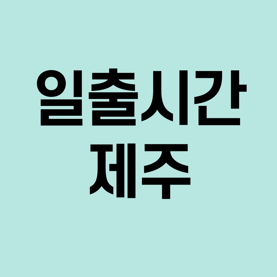 일출시간-제주