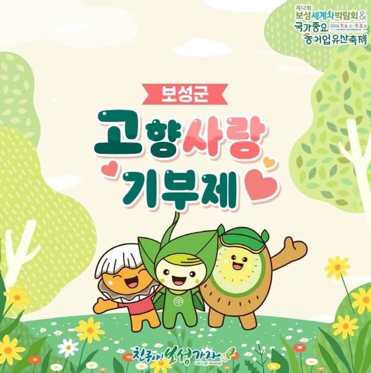 보성군-고향사랑-기부제-썸네일입니다.