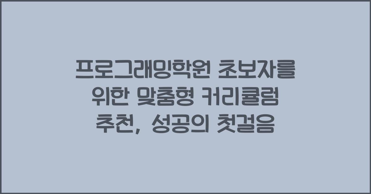 프로그래밍학원 초보자를 위한 맞춤형 커리큘럼 추천