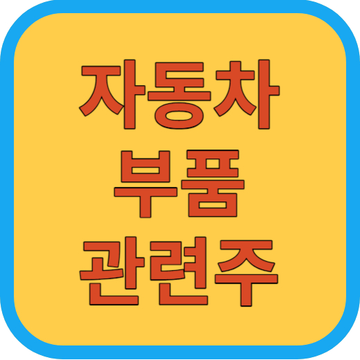 자동차부품 관련주