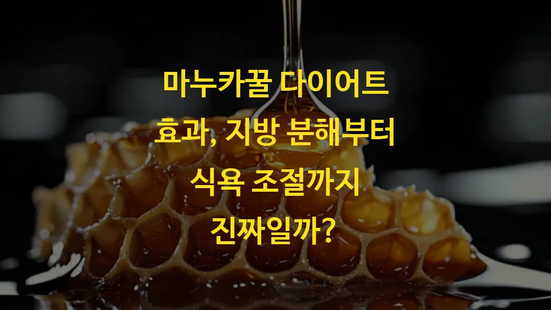 마누카꿀 다이어트 효과, 지방 분해부터 식욕 조절까지 진짜일까?