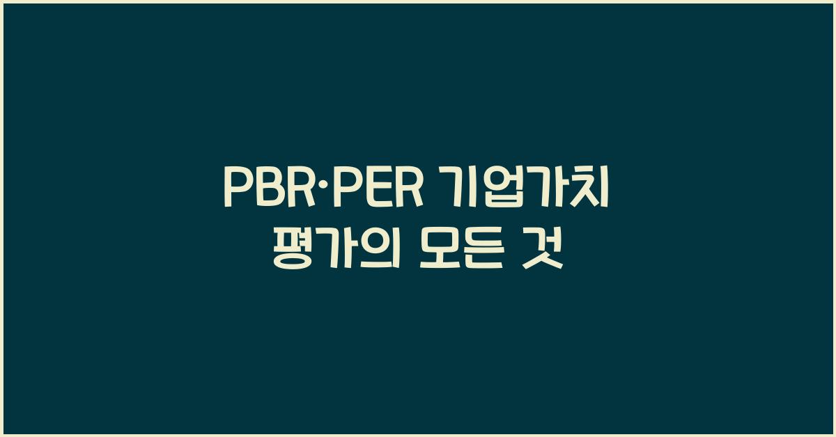 PBR·PER 기업가치 평가